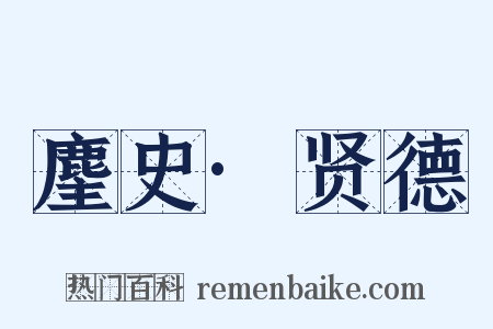麈史·贤德是什么意思的图片